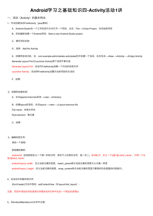 Android学习之基础知识四-Activity活动1讲