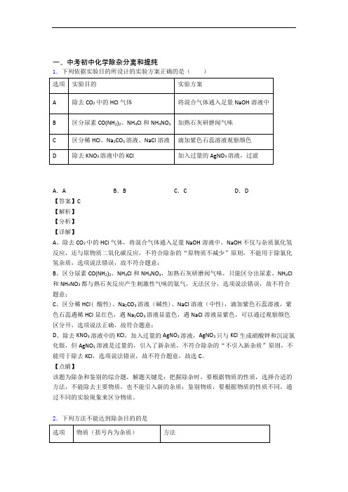 2020-2021沈阳全国各地中考化学分类：除杂分离和提纯综合题汇编