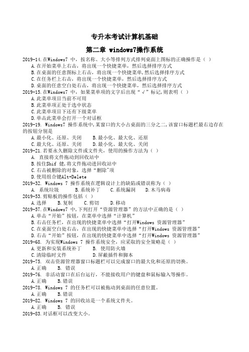 02专升本考试计算机基础第二章windows7操作系统