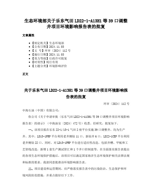 生态环境部关于乐东气田LD22-1-A13H1等39口调整井项目环境影响报告表的批复