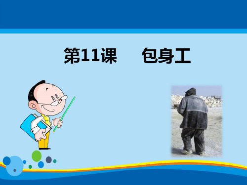 《包身工》PPT【精选推荐课件】