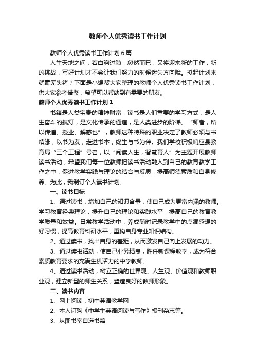 教师个人优秀读书工作计划6篇