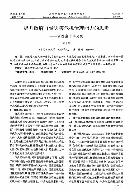 提升政府自然灾害危机治理能力的思考——以西南干旱为例