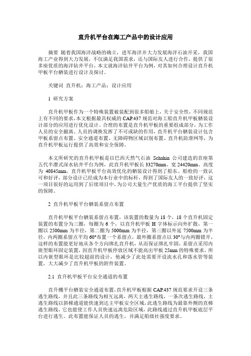 直升机平台在海工产品中的设计应用