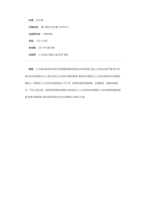 黑龙江省人才流失的原因及对策