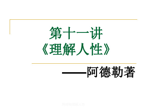 阿德勒理解人性PPT课件