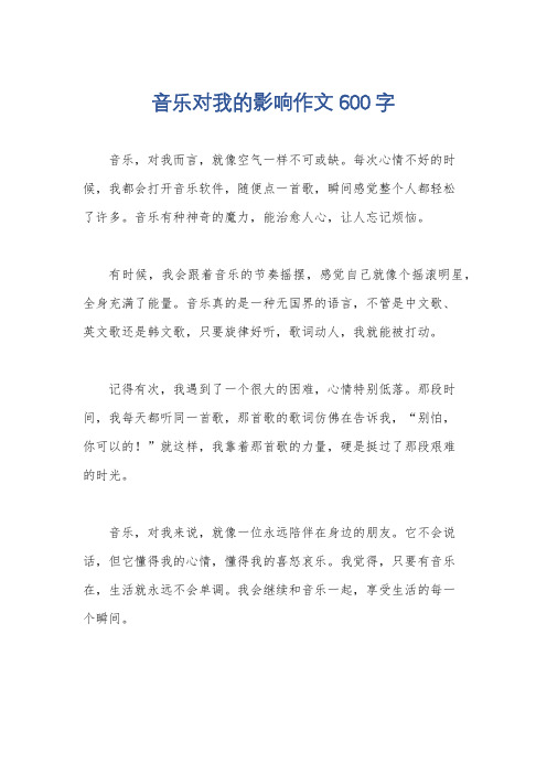 音乐对我的影响作文600字