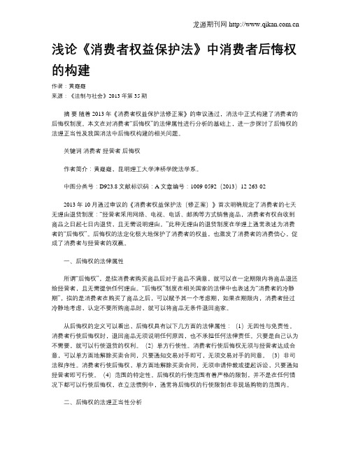 浅论《消费者权益保护法》中消费者后悔权的构建