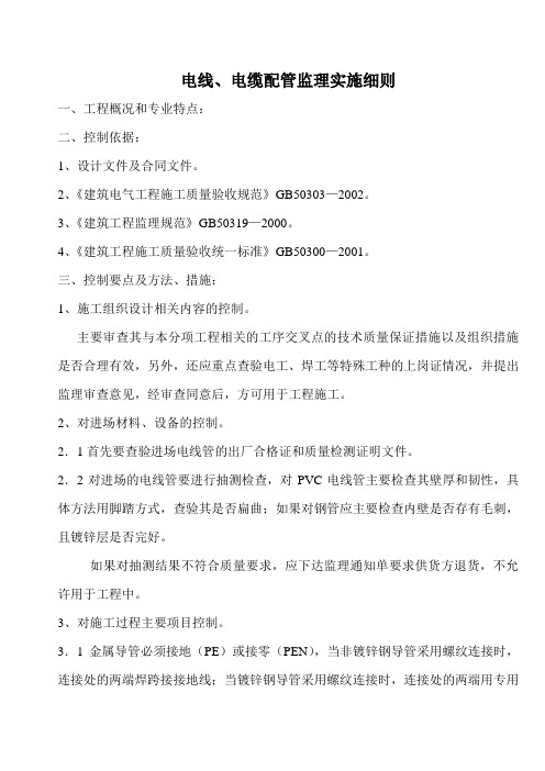 电线、电缆配管监理实施细则