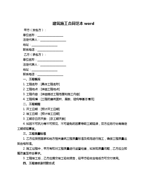 建筑施工合同范本word