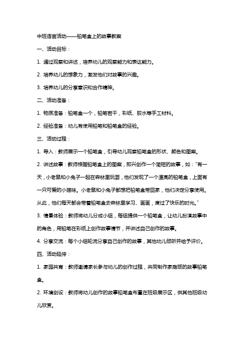 中班语言活动铅笔盒上的故事教案