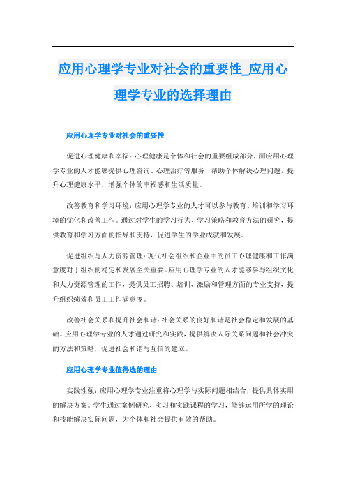 应用心理学专业对社会的重要性应用心理学专业的选择理由