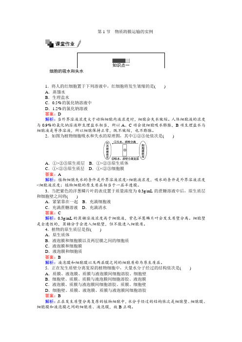 2017-2018学年高一生物必修1练习：4-1物质跨膜运输的