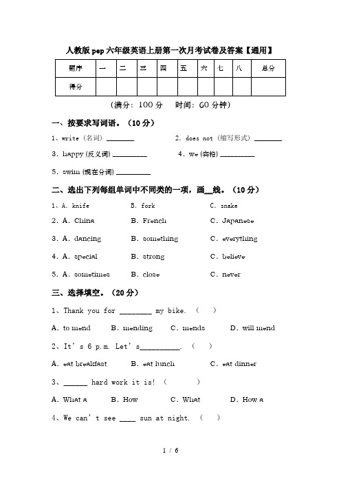 人教版pep六年级英语上册第一次月考试卷及答案【通用】