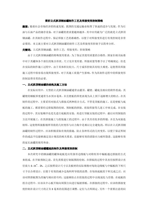 简析立式拱顶钢油罐制作工艺及焊接变形控制策略