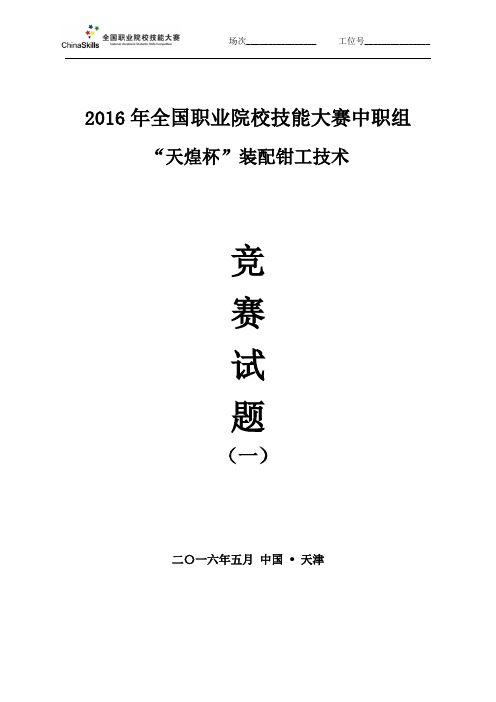 2016装配钳工-全国职业院校技能大赛-试题1