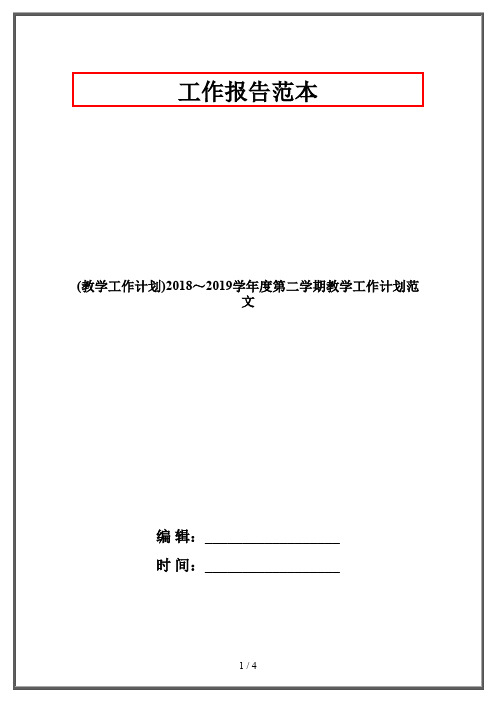 (教学工作计划)2018～2019学年度第二学期教学工作计划范文