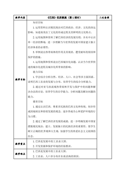 人教版地理七年级下册教学设计《巴西》优质教案(第1课时)