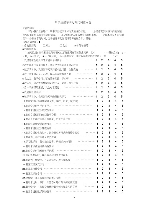 中学生数学学习方式调查问卷