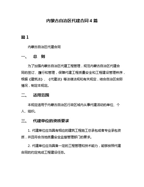 内蒙古自治区代建合同4篇