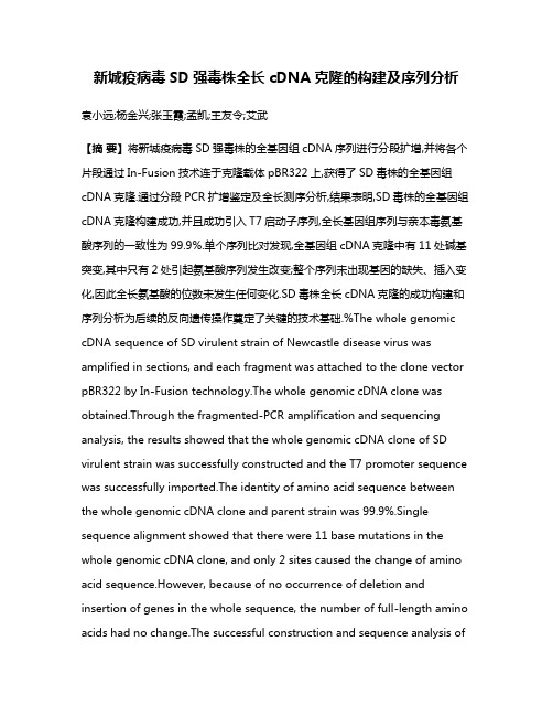 新城疫病毒SD强毒株全长cDNA克隆的构建及序列分析