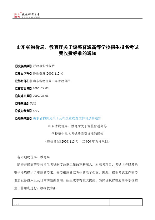 山东省物价局、教育厅关于调整普通高等学校招生报名考试费收费标