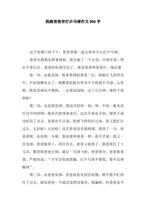 我跟爸爸学打乒乓球作文600字