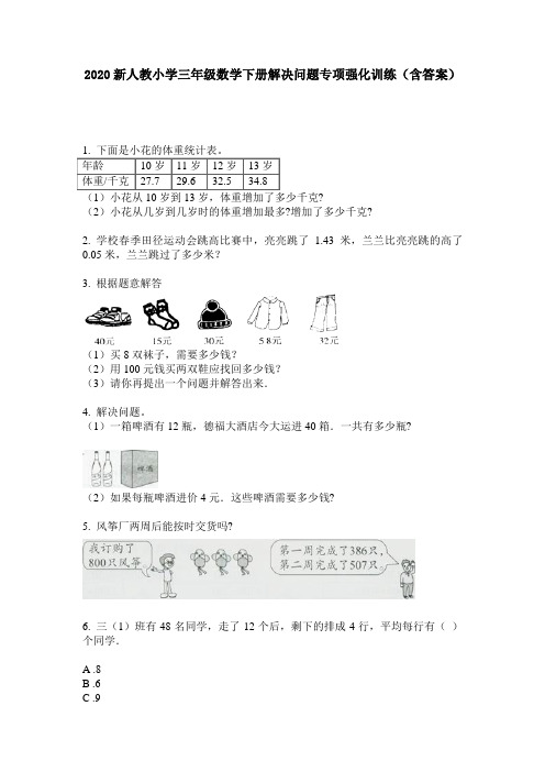 2020新人教小学三年级数学下册解决问题专项强化训练(含答案)