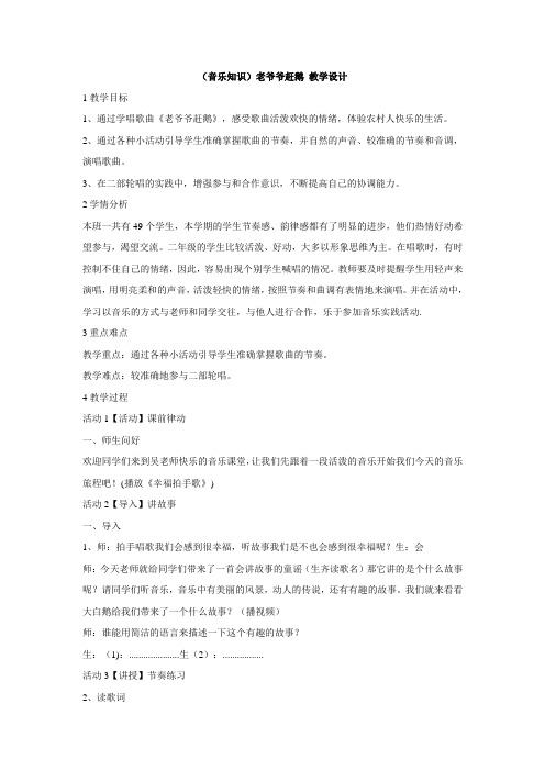 (音乐知识)老爷爷赶鹅教学设计(2)