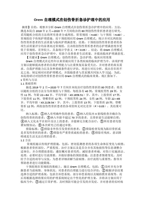 Orem自理模式在创伤骨折急诊护理中的应用