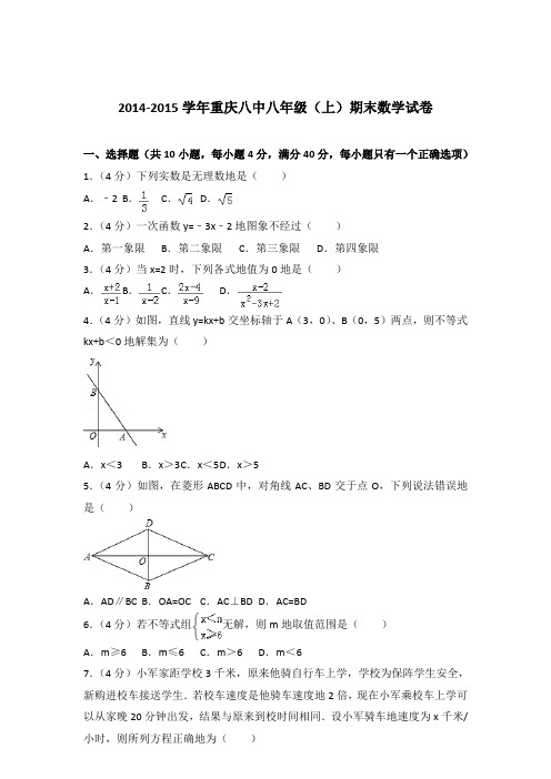 2014-2015年重庆八中八年级(上)期末数学试卷和解析答案