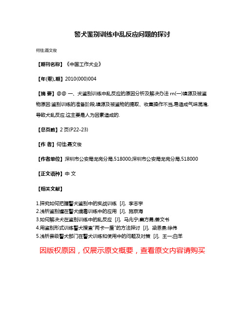 警犬鉴别训练中乱反应问题的探讨