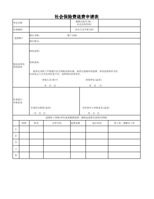 社会保险费退费申请表