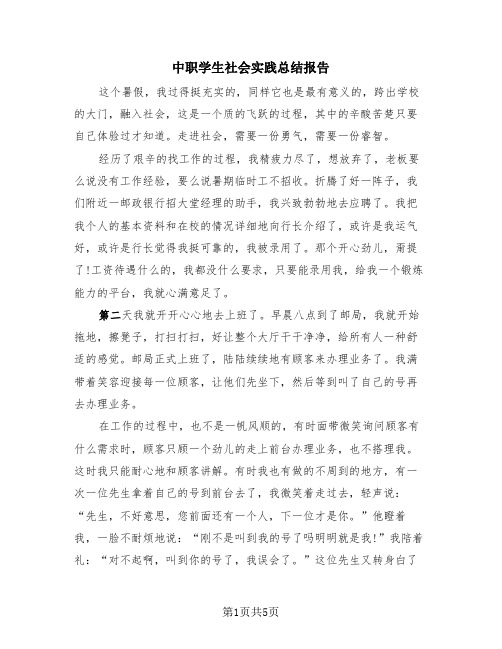 中职学生社会实践总结报告(三篇)