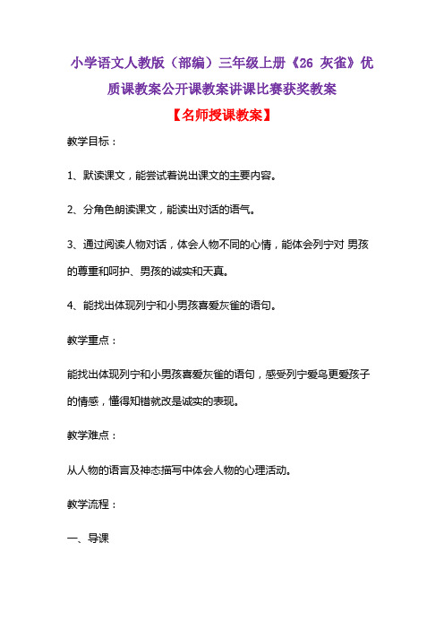 小学语文人教版(部编)三年级上册《26 灰雀》优质课教案公开课教案讲课比赛获奖教案D014