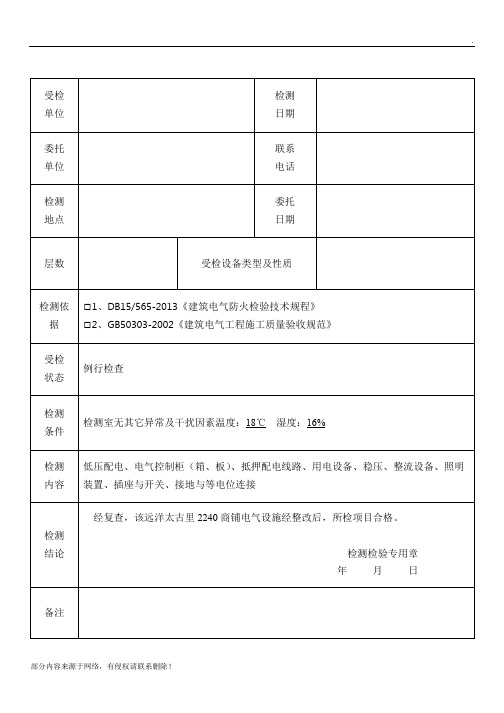 电气防火安全检测报告