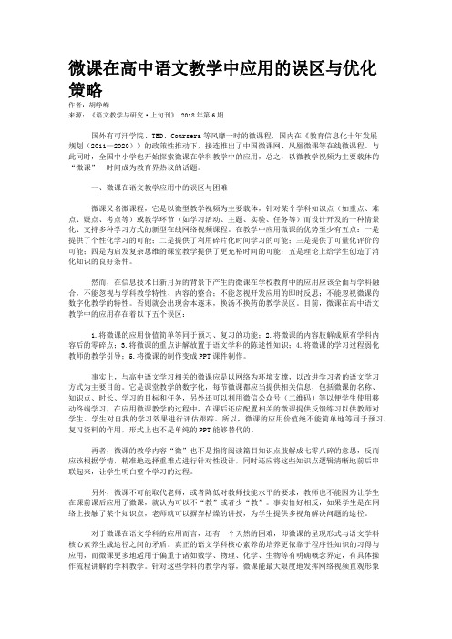 微课在高中语文教学中应用的误区与优化策略