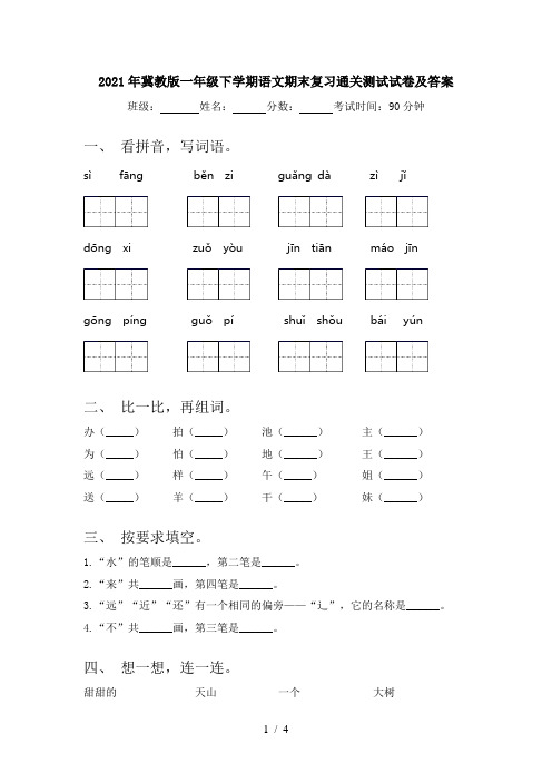 2021年冀教版一年级下学期语文期末复习通关测试试卷及答案