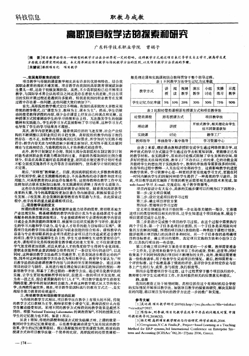 高职项目教学法的探索和研究