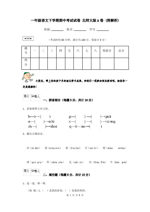 一年级语文下学期期中考试试卷 北师大版A卷 (附解析)