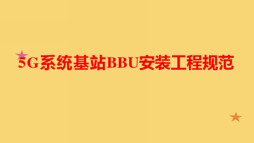 5G系统基站BBU安装工程规范