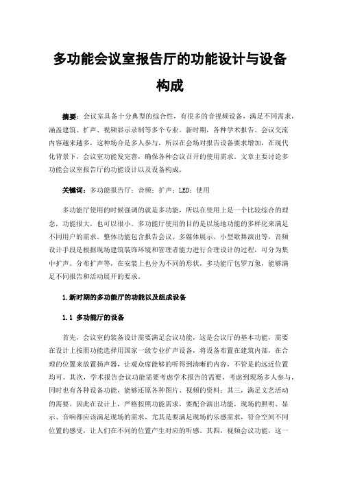 多功能会议室报告厅的功能设计与设备构成