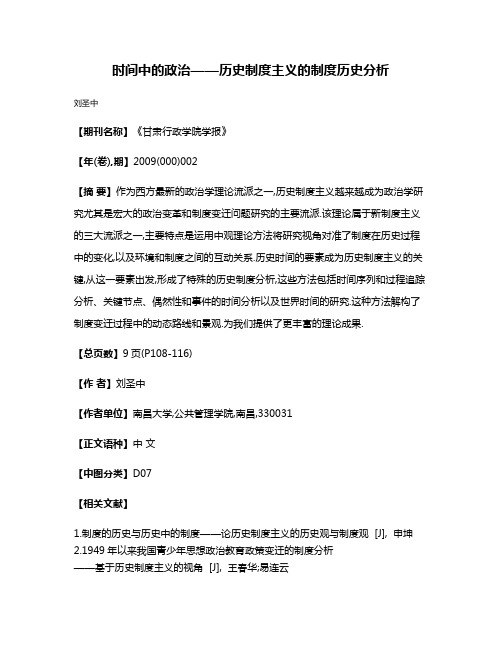 时间中的政治——历史制度主义的制度历史分析