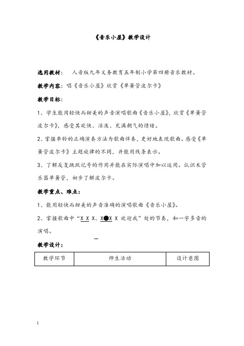 人音版音乐二年级下册《音乐小屋》教案(重点资料).doc