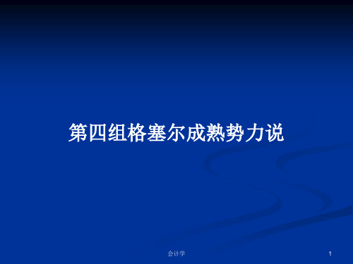 第四组格塞尔成熟势力说PPT学习教案