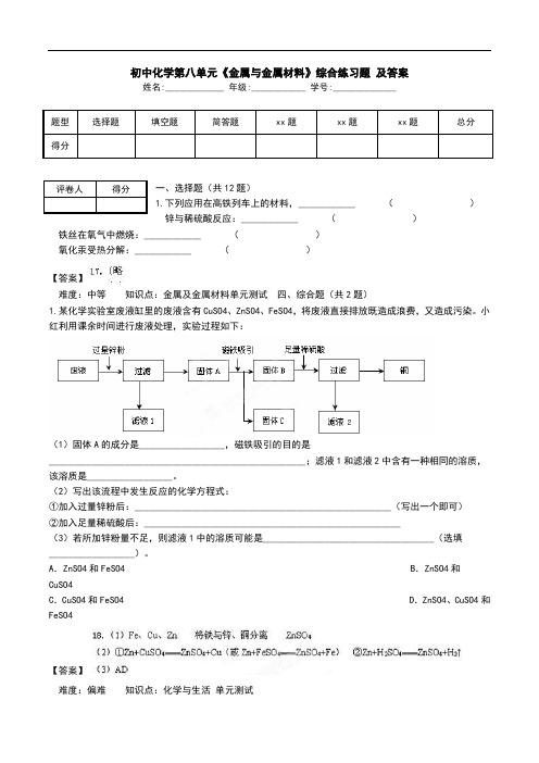 初中化学第八单元《金属与金属材料》综合练习题 及答案.doc