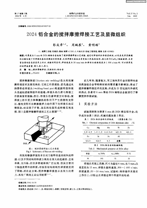 2024铝合金的搅拌摩擦焊接工艺及显微组织