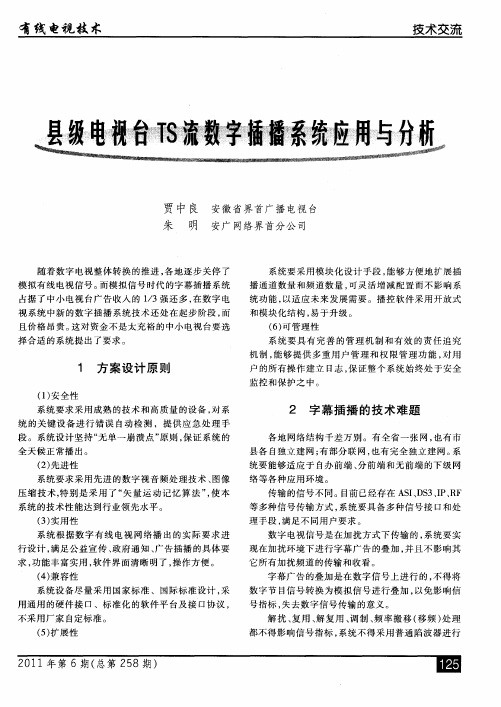 县级电视台TS流数字插播系统应用与分析