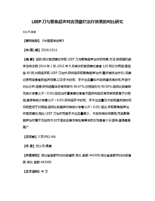 LEEP刀与聚焦超声对宫颈糜烂治疗效果的对比研究