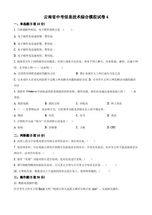 云南省中考信息技术综合模拟试卷4(原卷版)